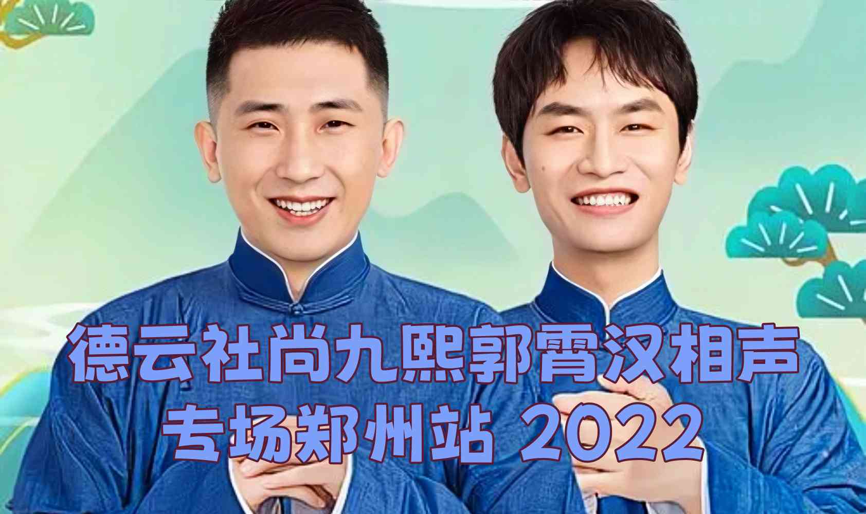 德云社尚九熙郭霄汉相声专场郑州站