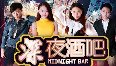 深夜酒吧