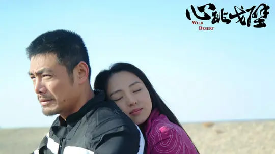 心跳戈壁