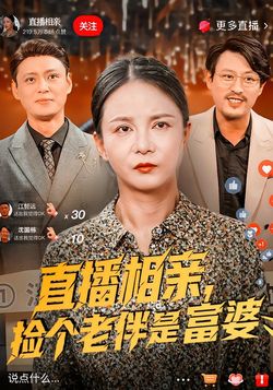 直播相亲，捡个老伴是富婆