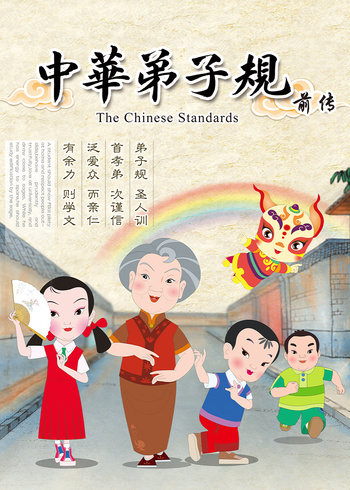 中华弟子规前传