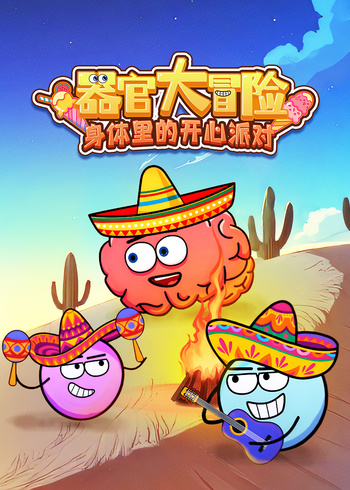 器官大冒险身体里的开心派对