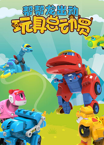 帮帮龙出动玩具总动员