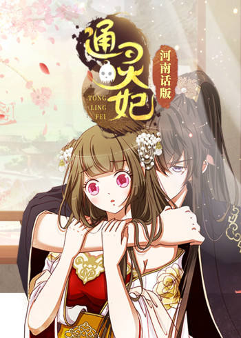 通灵妃河南话版