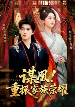 谋凰！重振家族荣耀