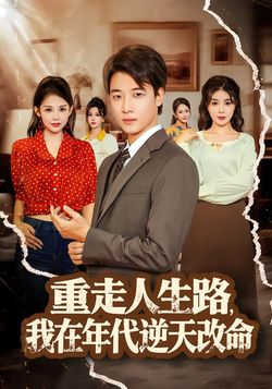 重走人生路，我在年代逆天改命