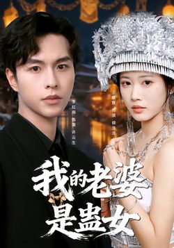 我的老婆是蛊女