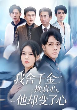 我舍千金换真心，他却变了心