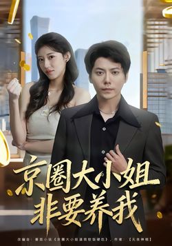 京圈大小姐非要养我