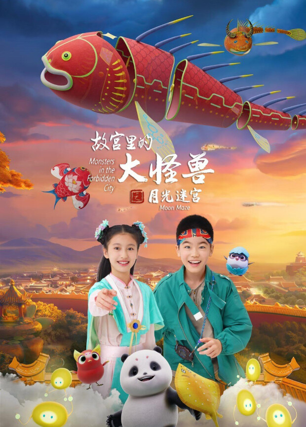 故宫里的大怪兽之月光迷宫