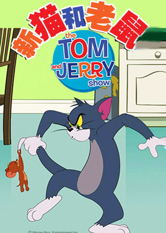 新猫和老鼠4