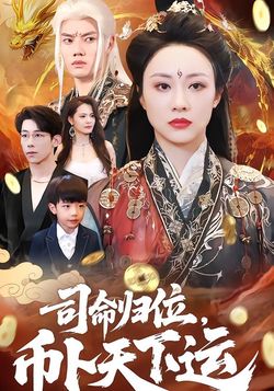 司命归位，币卜天下运