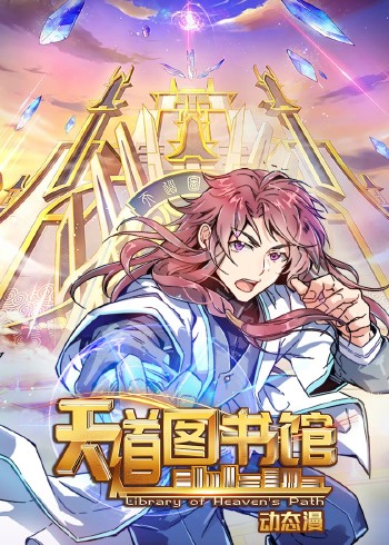 天道图书馆动态漫画