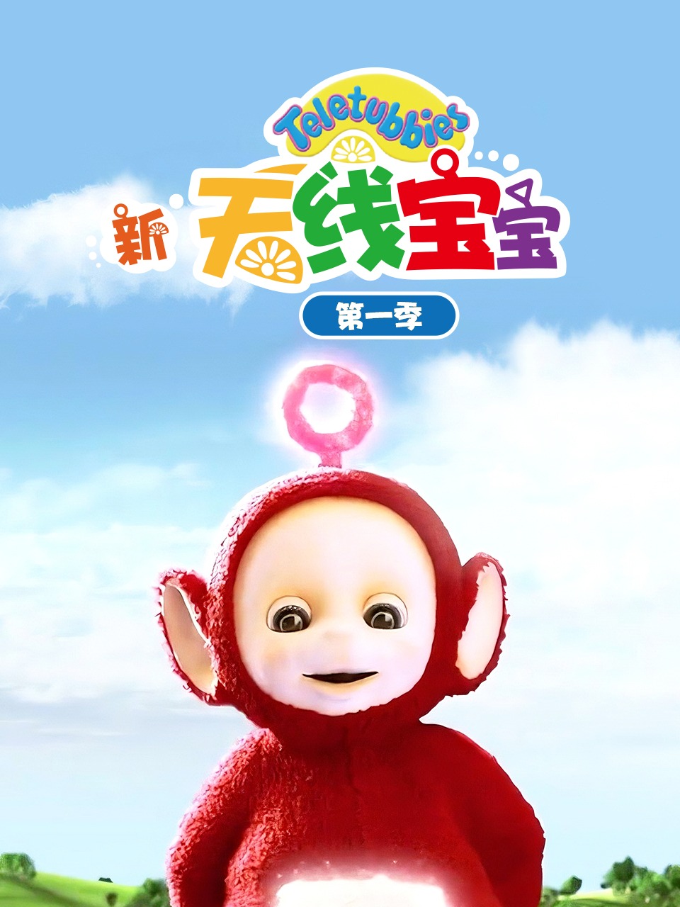新天线宝宝第一季
