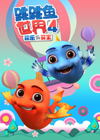 跳跳鱼世界4
