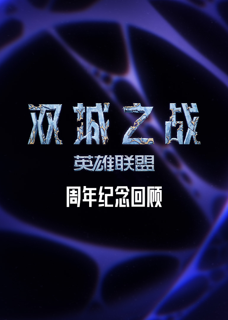 双城之战周年纪念回顾