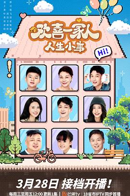 欢喜一家人人生小事