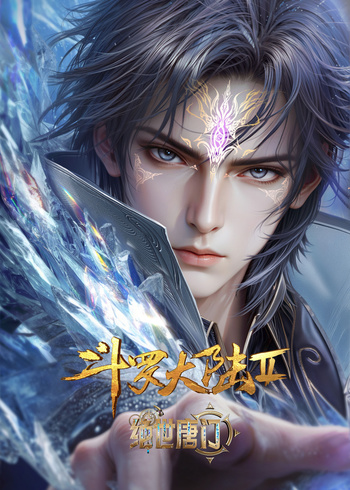 斗罗大陆Ⅱ绝世唐门