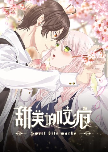 甜美的咬痕高冷配音版