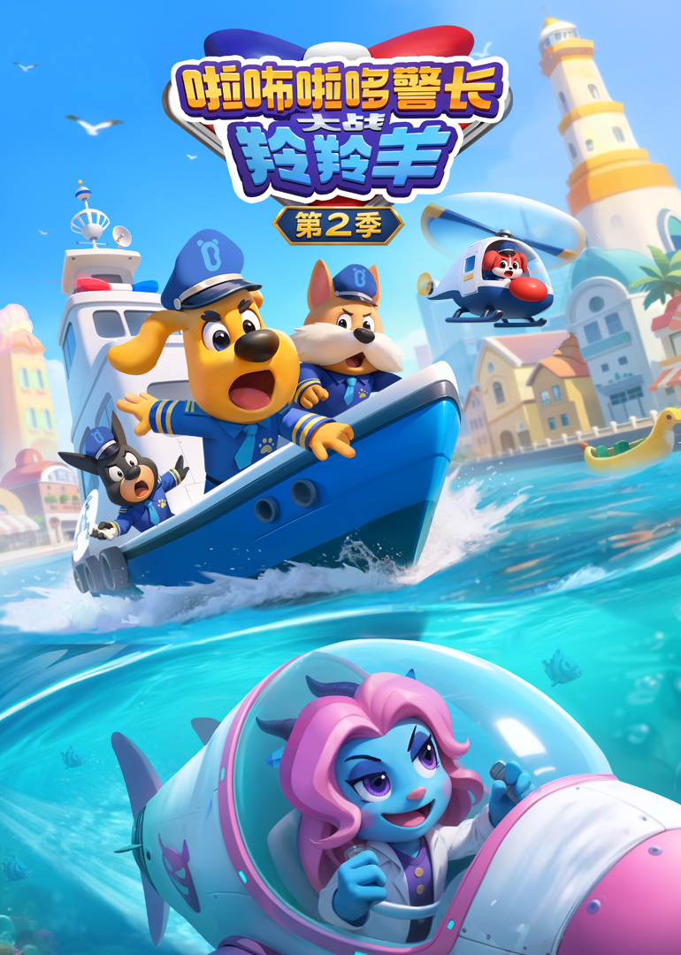 啦咘啦哆警长大战羚羚羊2