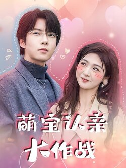 萌宝认亲大作战