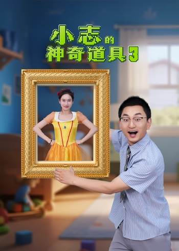 小志的神奇道具3