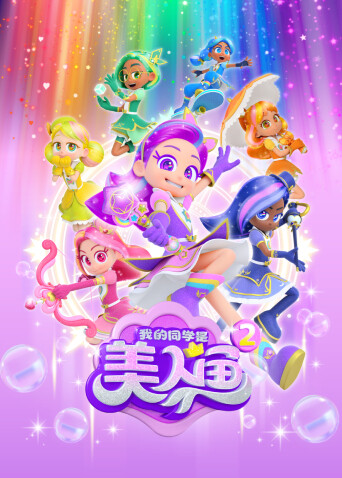 我的同学是美人鱼2