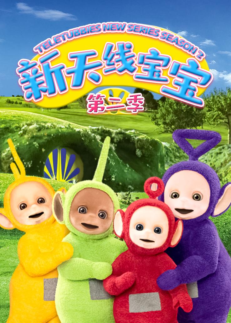 新天线宝宝2