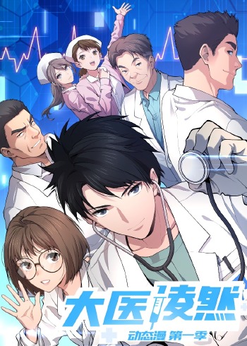 大医凌然1动态漫画