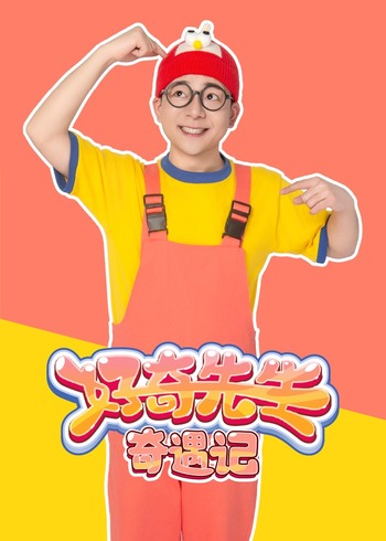 好奇先生奇遇记1