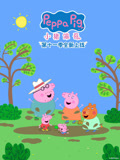 小猪佩奇第11季