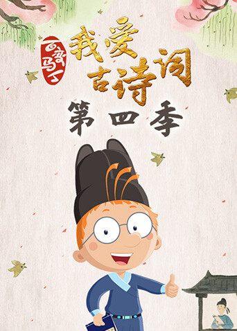 百变马丁我爱古诗词4