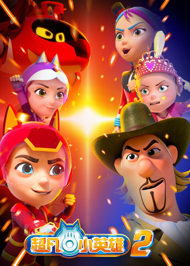 超凡小英雄2