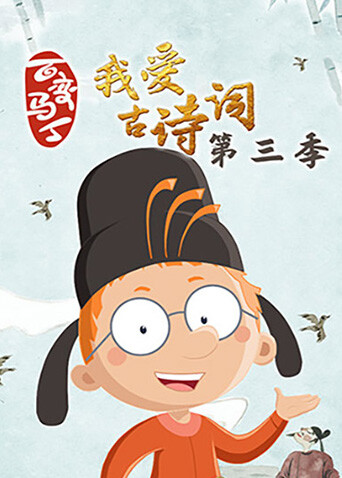 百变马丁我爱古诗词3