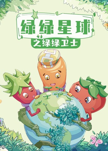绿绿星球之绿绿卫士