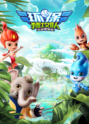 环保特攻队出发吧泗宝