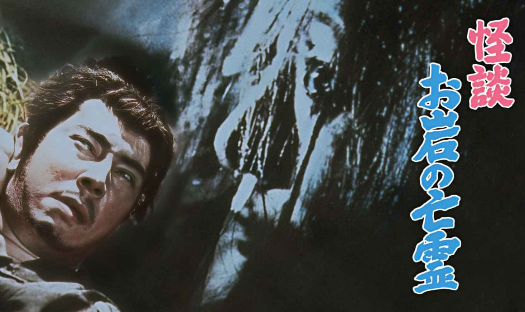 怪谈 阿岩的亡灵