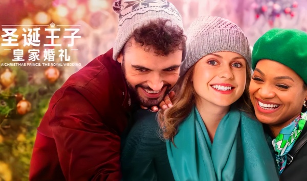 圣诞王子：皇室婚礼