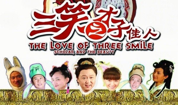 三笑才子佳人