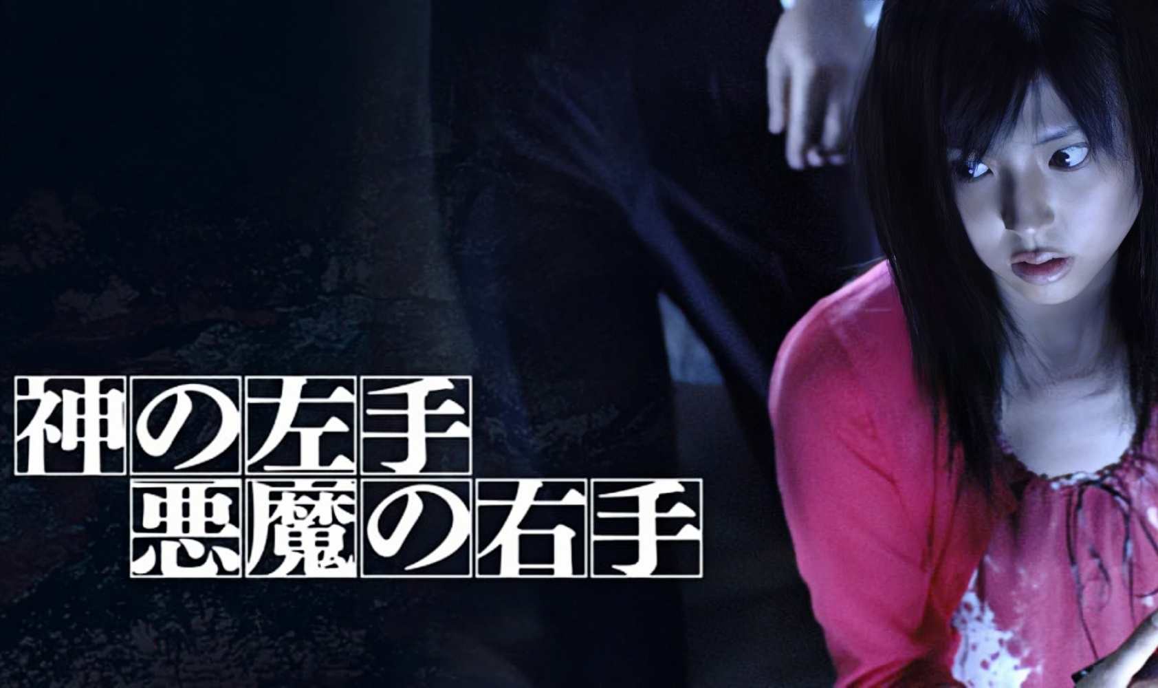 神之左手魔之右手