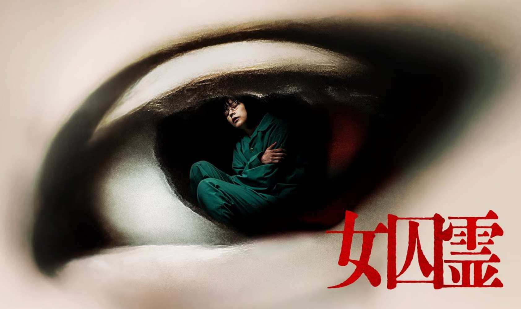 女囚灵
