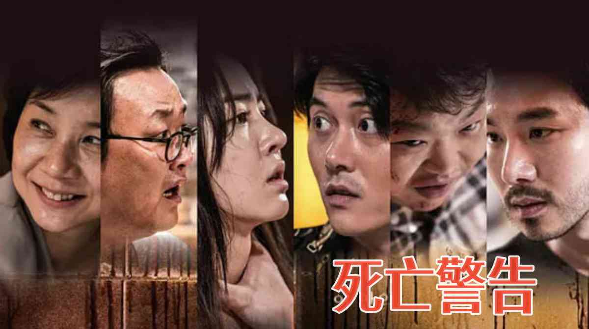死亡警告