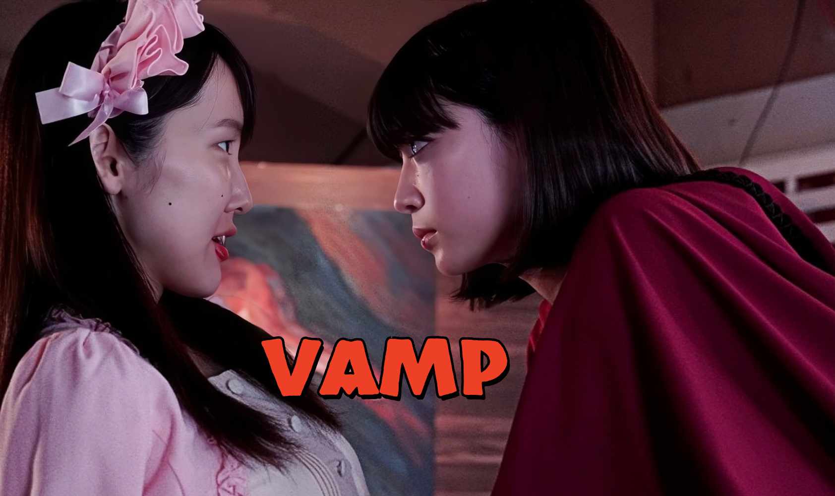 嗜血欲女VAMP