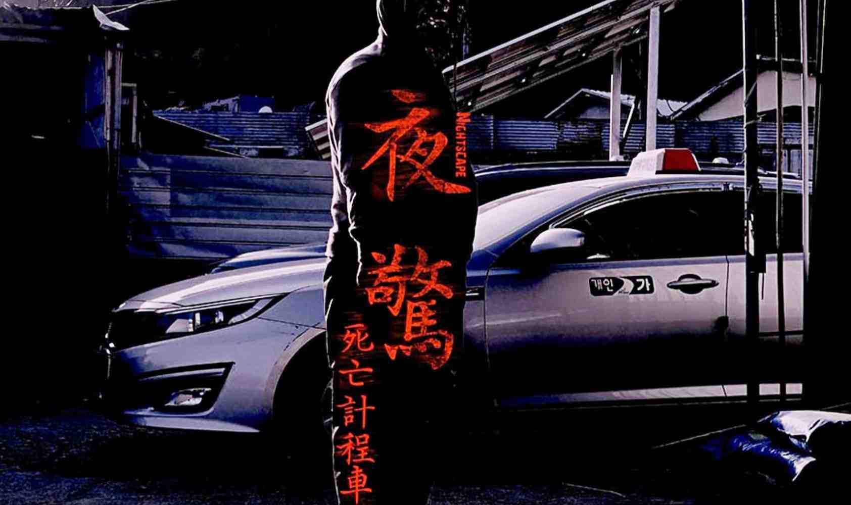 夜惊：死亡出租车