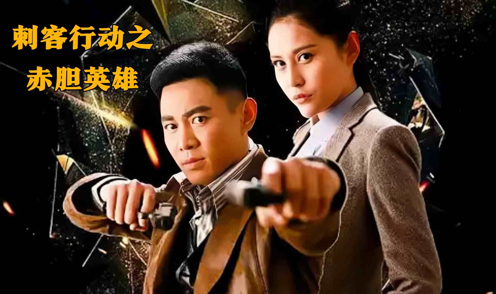 刺客行动之赤胆英雄