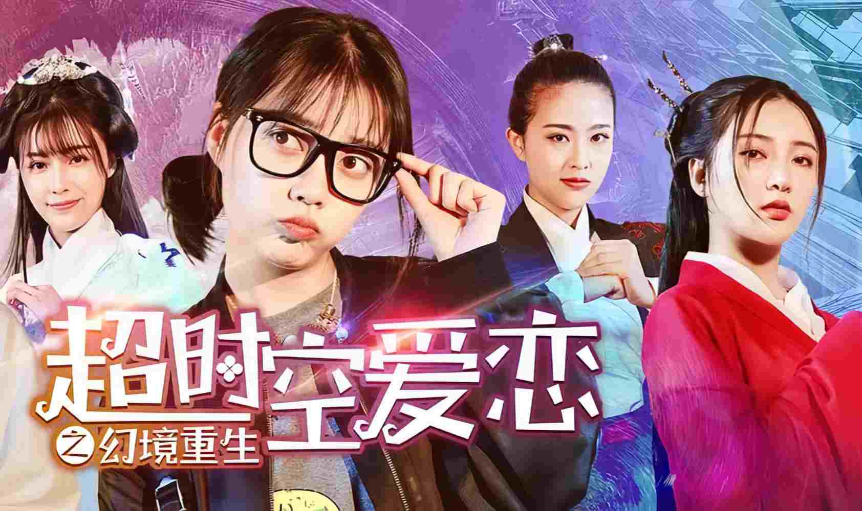 超时空爱恋之幻境重生