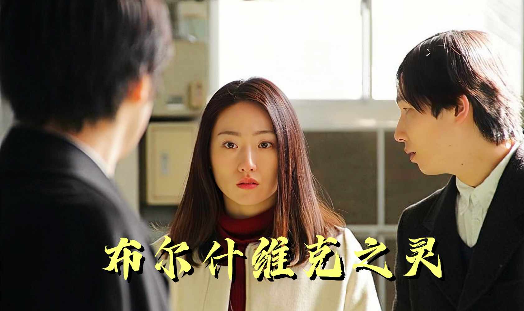 布尔什维克之灵