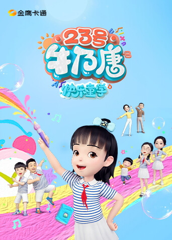 23号牛乃唐之快乐童学