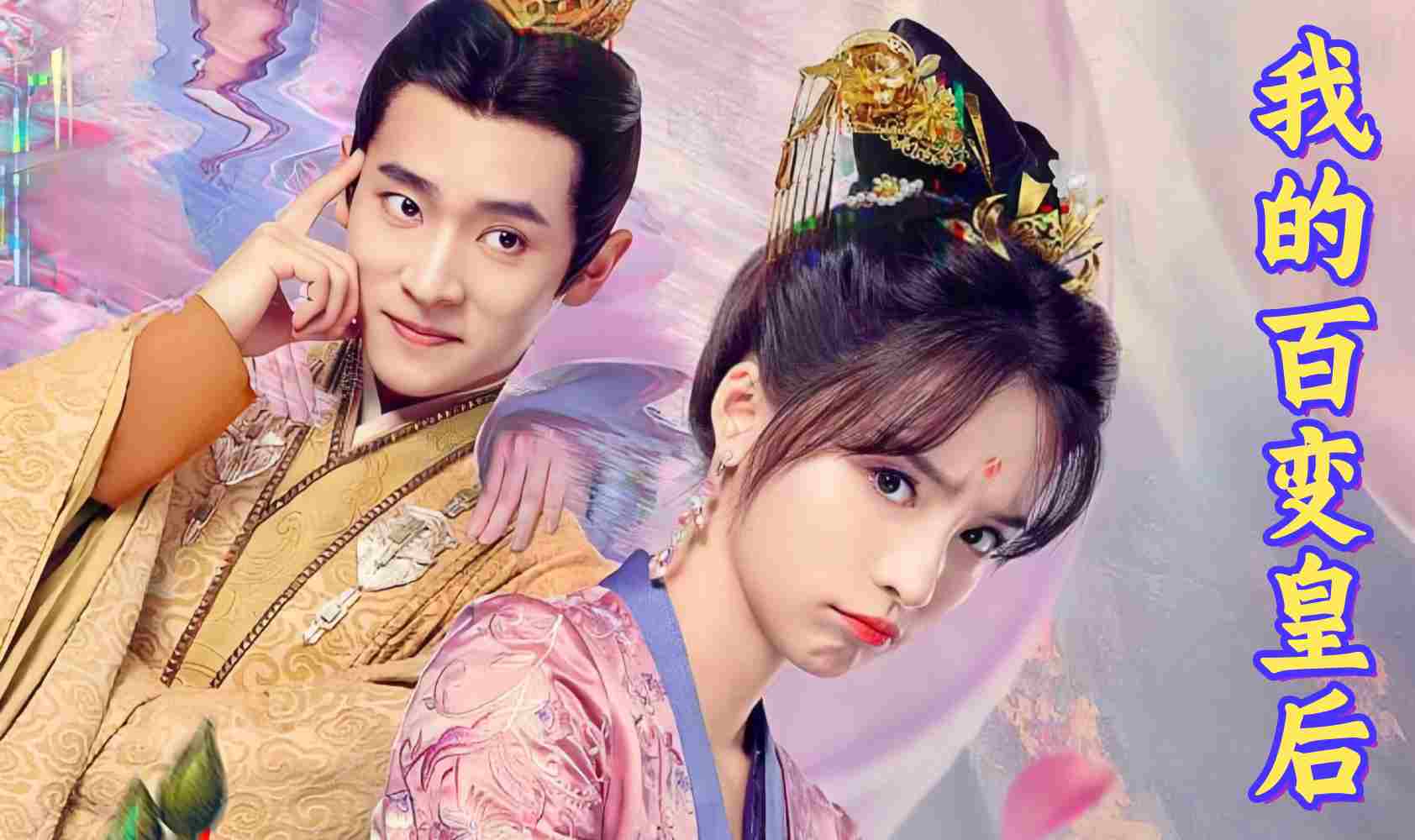 我的百变皇后