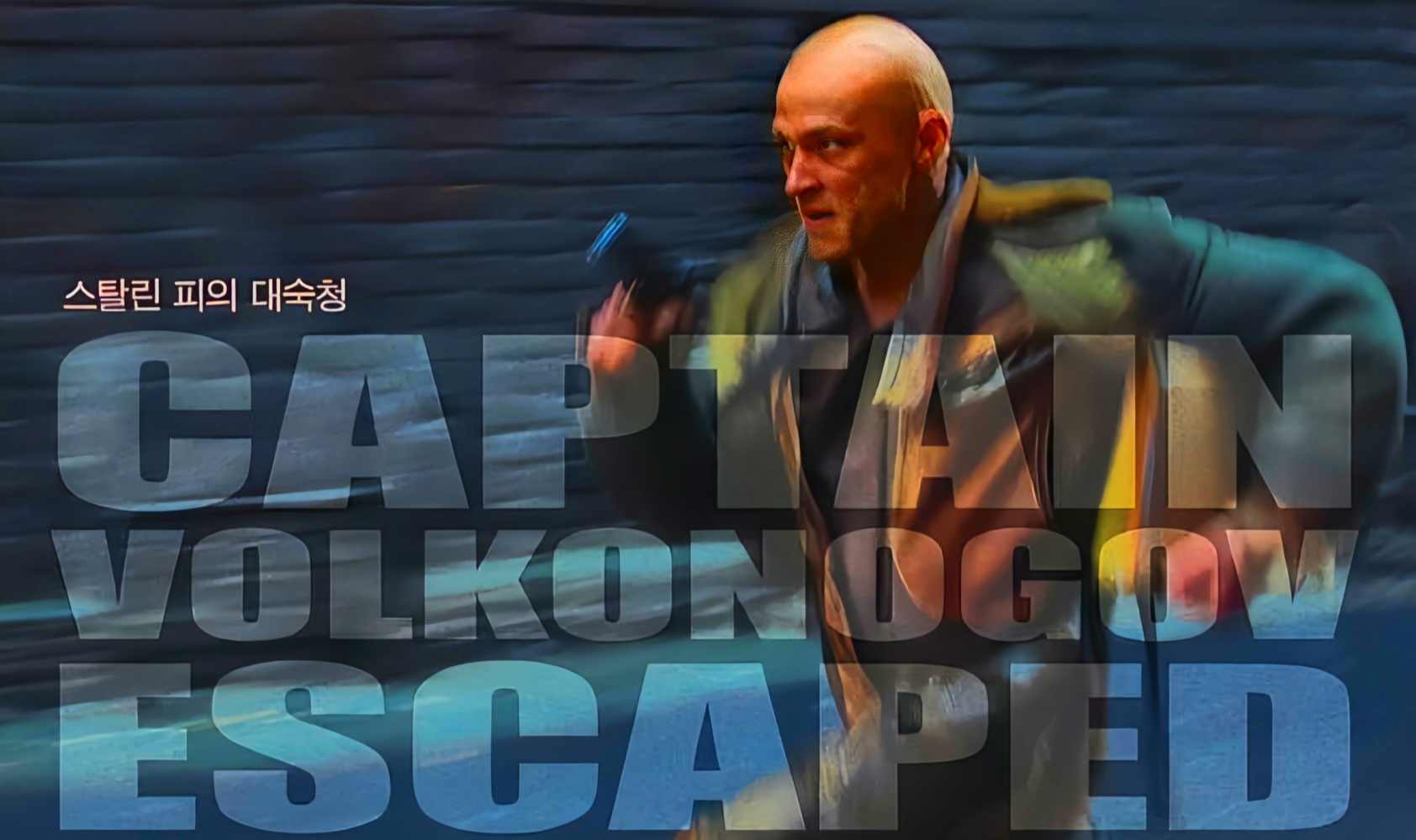 沃尔科诺戈夫上尉逃亡记